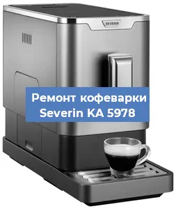 Ремонт кофемашины Severin KA 5978 в Новосибирске